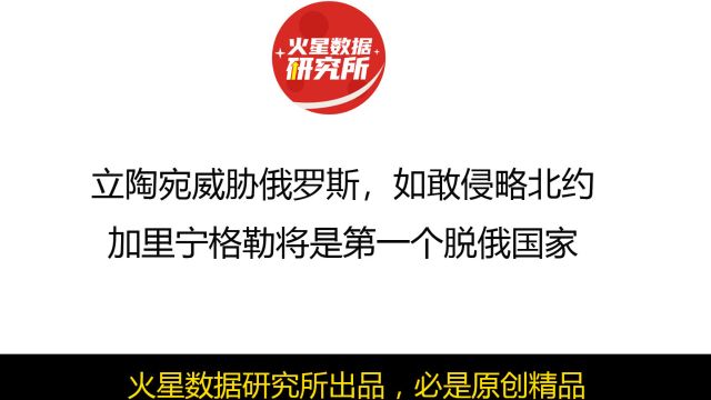 立陶宛威胁俄罗斯,如敢侵略北约,加里宁格勒将是第一个脱俄国家