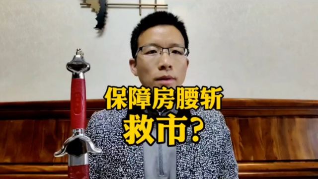 深圳保障房供应“腰斩”!为救市?