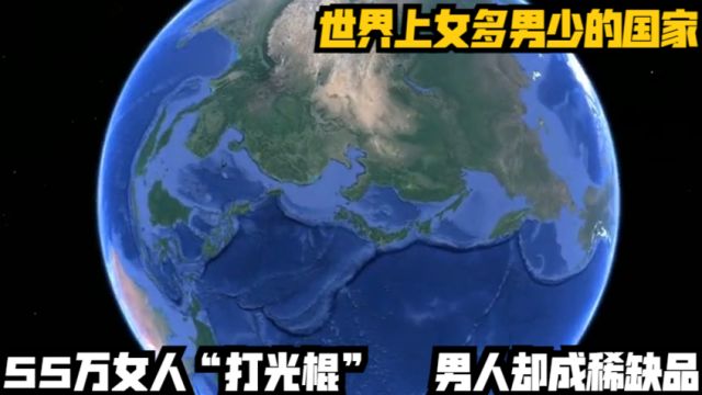 世界上女多男少的国家,55万女人“打光棍”,男人却成稀缺品