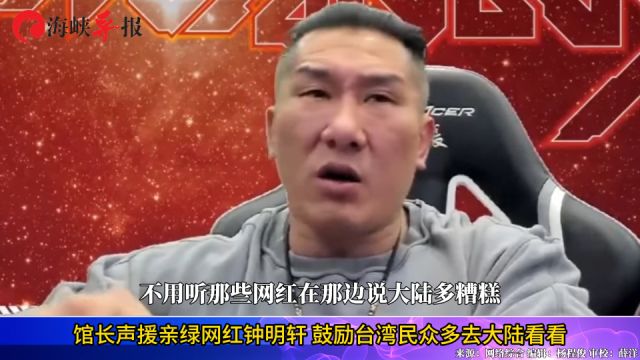 馆长声援亲绿网红钟明轩,鼓励台湾民众多去大陆看看