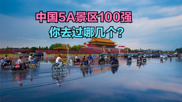 2024年全国5A级景区100强出炉!黄山跻身前2,看看你去过几个?