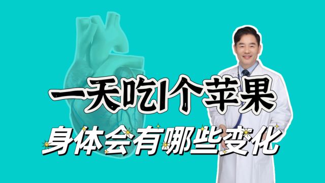 一天吃1个苹果身体有哪些变化?苹果热量高吗?哪些水果热量低?