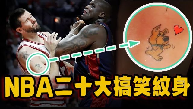 NBA二十大搞笑纹身图案!乔丹普尔竟说自己是篮球之神?