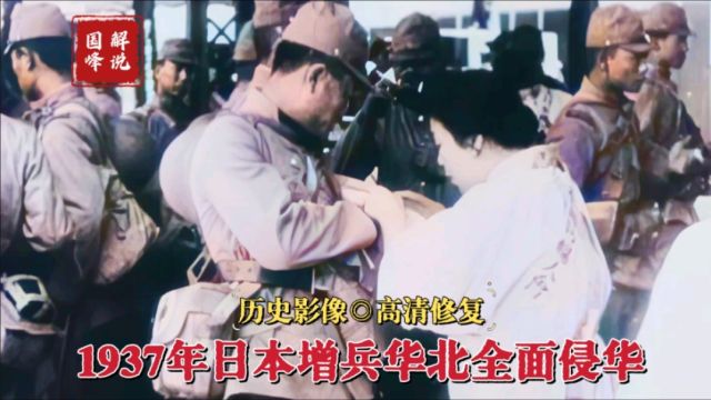 历史影像:1937年日本挑起“卢沟桥事变”,增兵华北发动全面侵华战争