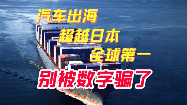 国产车出口超越日本,全球第一? 别被数字骗了!