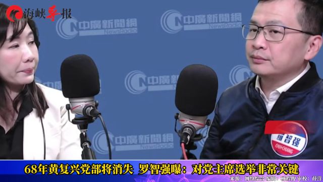 68年黄复兴党部将消失 罗智强曝:对党主席选举非常关键