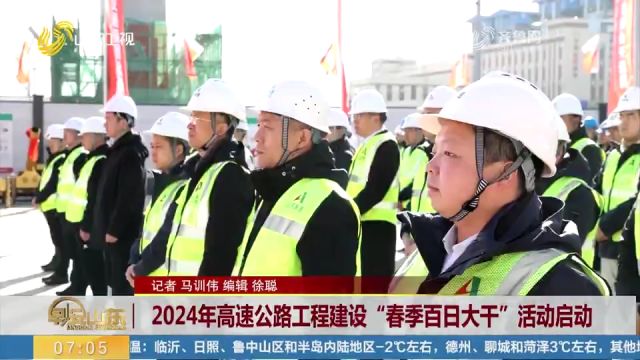 早开工快建设!2024年高速公路工程建设“春季百日大干”活动启动