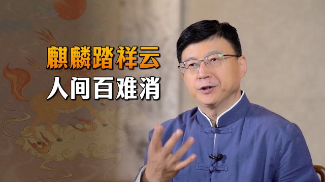 “麒麟踏祥云,人间百难消”,镇宅旺财的麒麟,该怎么摆放?