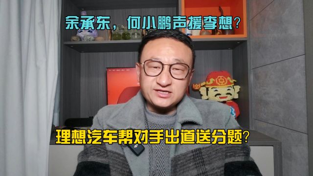 余承东何小鹏声援李想!理想帮对手出道送分题?