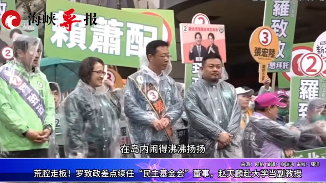 荒腔走板!罗致政差点续任“民主基金会”董事,赵天麟赴大学当教授