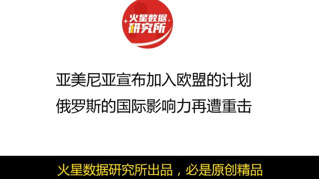 亚美尼亚宣布加入欧盟的计划,俄罗斯的国际影响力再遭重击