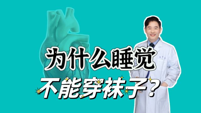 为什么睡觉不能穿袜子睡?有3个坏处,老人更要注意