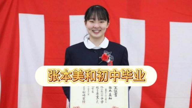 青春少女!张本美和晒初中毕业证书,还没上高中,世界排名第12