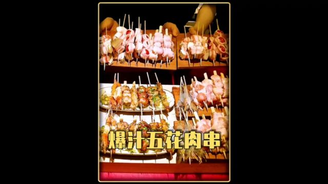 一咬就爆汁的烤五花肉串觉得怎么样?