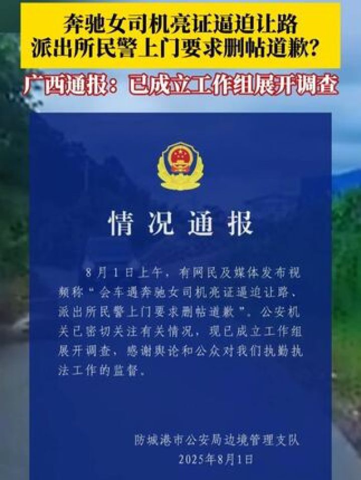 8月1日,广西通报“奔驰女司机亮证逼迫让路、派出所民警上门要求删帖道歉”事件:现已成立工作组展开调查,感谢舆论和公众对执勤..._高清 ...