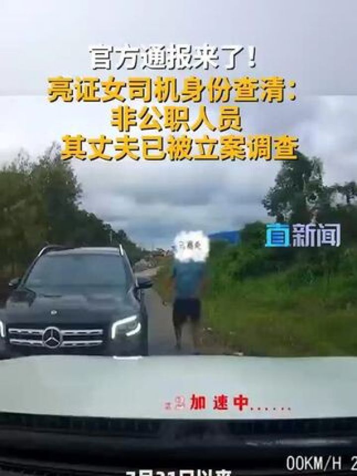 8月3日,官方通报奔驰司机亮证逼迫让路事件:亮证司机非公职人员,其丈夫被立案调查。#防城港#奔驰女司机身份已查明#广西..._高清1080P ...
