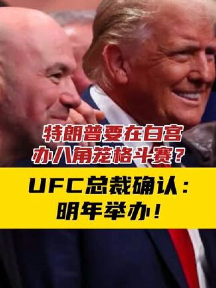 特朗普要在白宫办八角笼格斗赛?UFC总裁确认:明年举办!#“八角笼”格斗赛将首次在白宫举办_高清1080P在线观看平台_腾讯视频