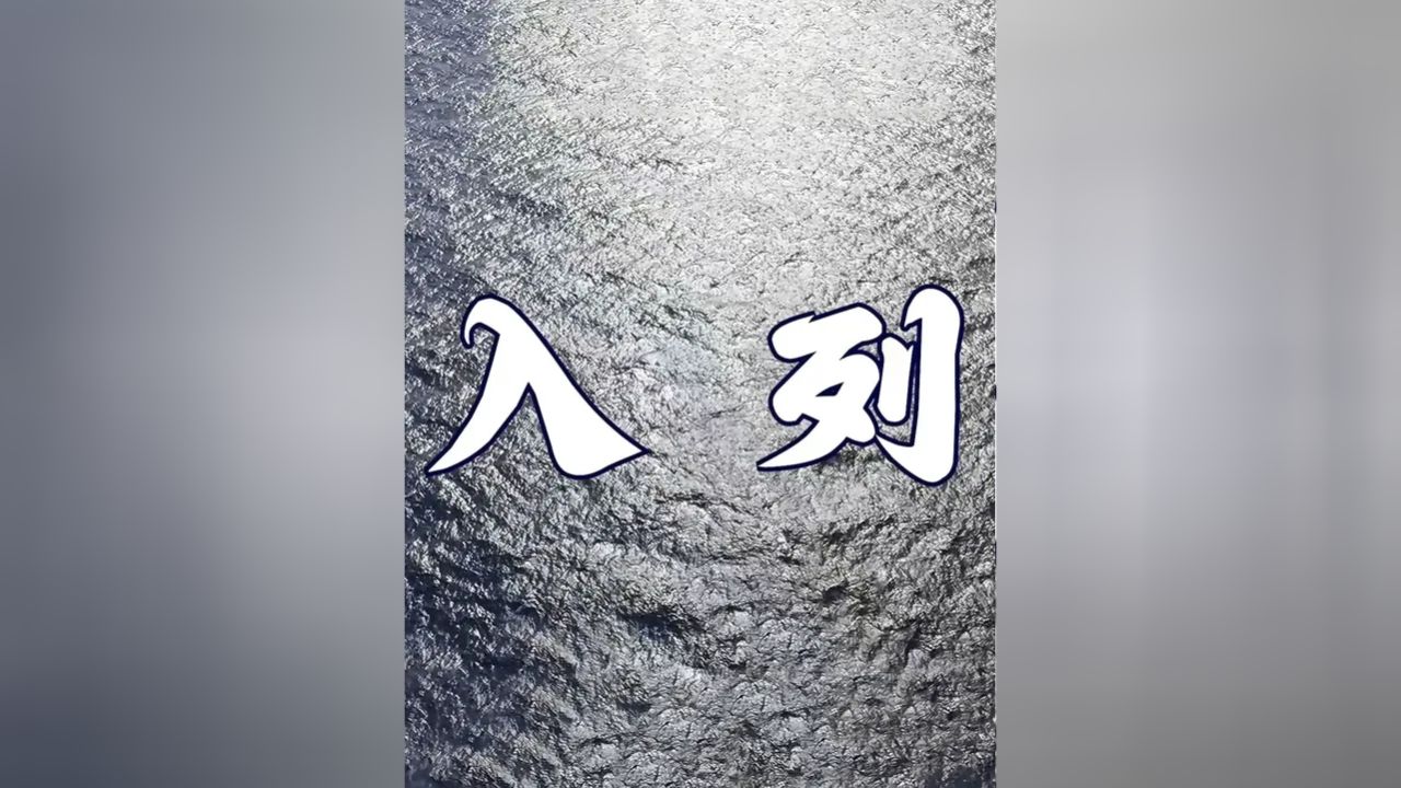 微丨《入列》_高清1