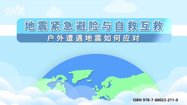 地震紧急避险与自救互救 | 户外遭遇地震如何应对