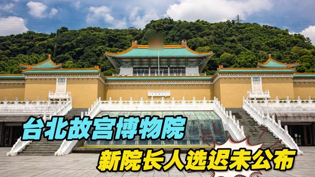 台北故宫博物院新院长人选迟未公布,陈凤馨:角色难处理