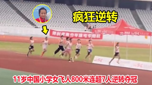 非人类?11岁小学女飞人800米上演惊天逆转,恐怖表现秒杀大学生