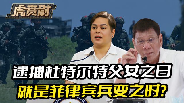 菲律宾高层走漏风声,逮捕杜特尔特之日,就是菲律宾兵变之时?