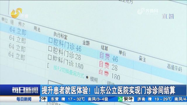 更加便捷!山东省公立医院实现门诊诊间结算,提升患者就医体验