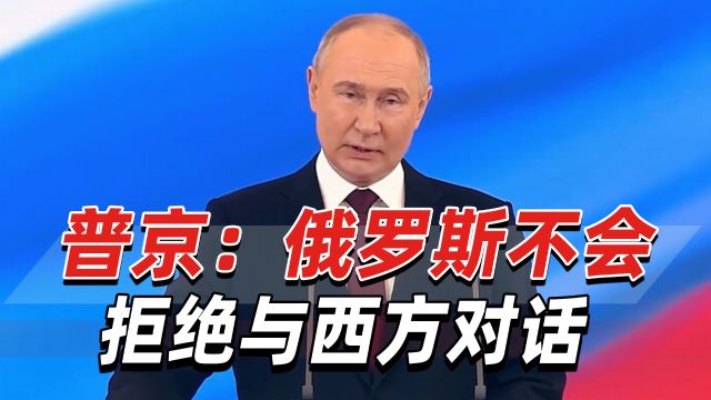 普京就职演说:俄罗斯不会拒绝与西方对话,但选择权在他们手上