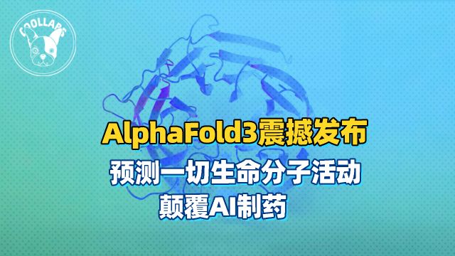 世界最强的医药模型、AI制药核武器,Alphafold3降临了