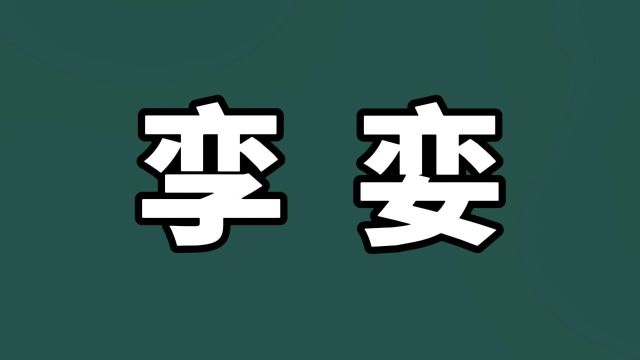 说文解字:汉字“孪”和“娈”,一样吗?