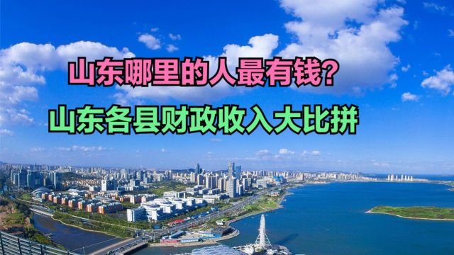 山东哪的人最有钱?2023山东136个县财政收入排名,14个超百亿