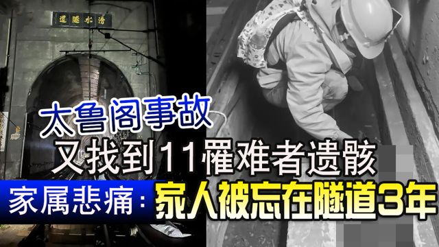 “被遗忘隧道3年”!台“太鲁阁”号列车出轨处又找到11名罹难者遗骨