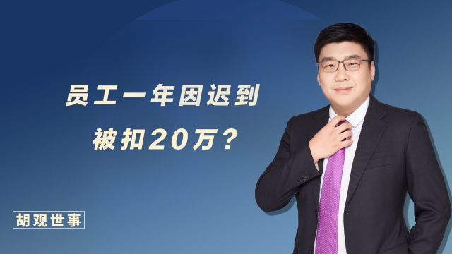 员工一年因迟到,竟被扣了20万工资?这样的惩罚力度合理吗?