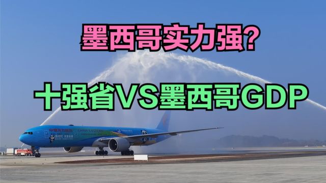 墨西哥机场用水门礼迎接中国客机,墨西哥实力如何?与十强省对比