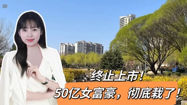 终止上市!50亿女富豪,彻底栽了!