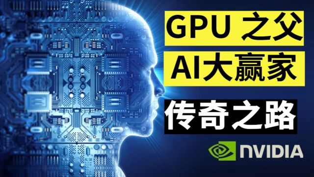 发明GPU开创先河,人工智能助力巅峰,NVIDIA(下)