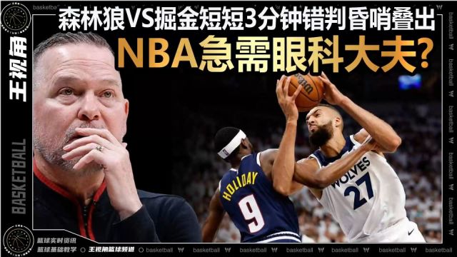 裁识过人丨NBA急需眼科大夫?森林狼VS掘金短短3分钟错判昏哨叠出