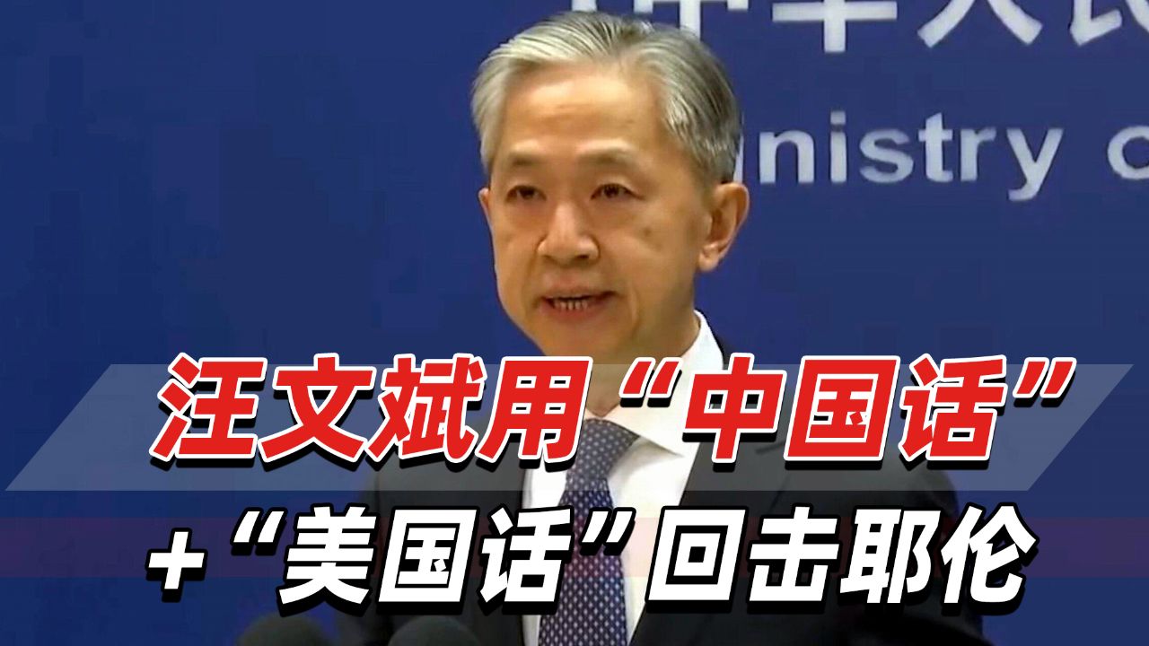 汪文斌直接回击耶伦!奉劝美方摒弃心口不一的虚伪和双标