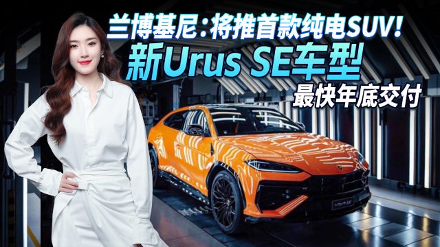 能上绿牌的兰博基尼!全新Urus SE车型保留V8增电机辅助 年底交付