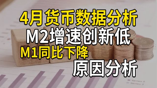 4月货币数据分析,M2增速创新低,M1同比下降,原因分析