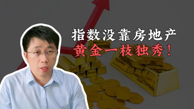 指数没靠房地产,黄金一枝独秀!