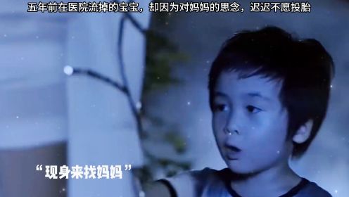 江南灵异录之白云桥：五年前在医院流掉的宝宝，却因为对妈妈的思念，迟迟不愿投胎