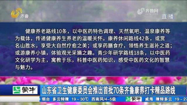 山东省卫生健康委员会推出首批70条齐鲁康养打卡精品路线,来了解