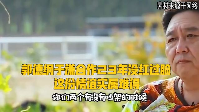 郭德纲于谦合作23年没红过脸,这份情谊实属难得