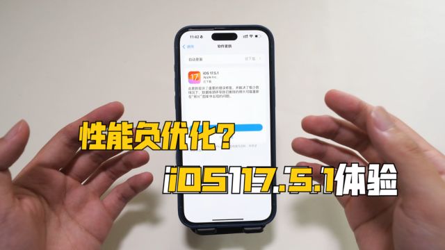 玩负优化?iOS17.5.1升级实测,跑分下降!