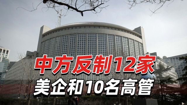 重磅!中方反制12家美企和10名高管,“政治信号十分强力”