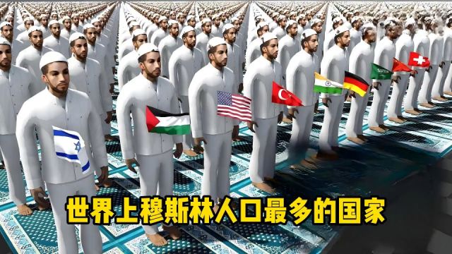 盘点世界上穆斯林人口最多的国家,分布广泛