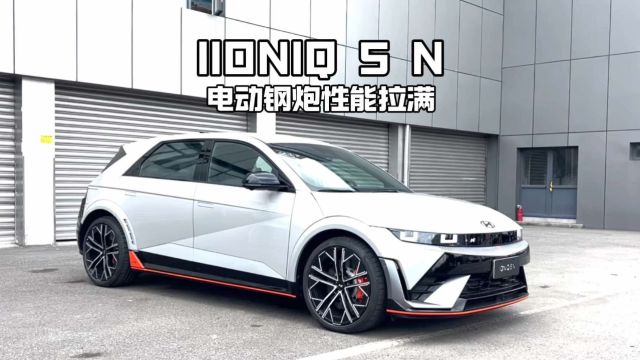 IONIQ 5 N电动钢炮性能拉满天马首试