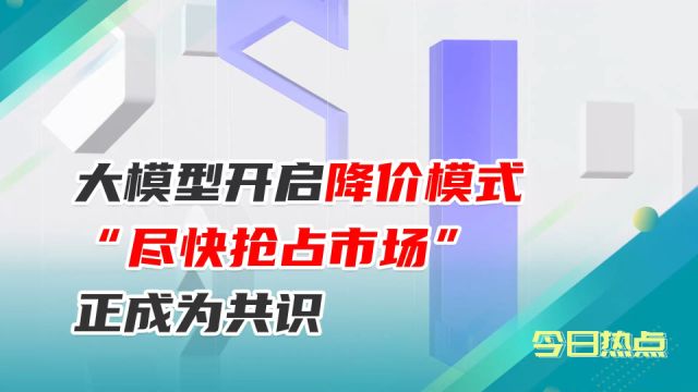 降价风暴来袭:国内大模型开启疯狂降价模式!