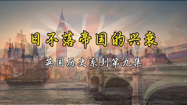 日不落帝国的兴衰:英国历史系列第【9】集!